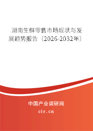 湖南生鮮零售市場現狀與發(fā)展趨勢報告（2026-2032年）