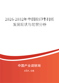 2026-2032年中國膠印書刊紙發(fā)展現(xiàn)狀與前景分析