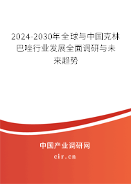 2024-2030年全球與中國(guó)克林巴唑行業(yè)發(fā)展全面調(diào)研與未來(lái)趨勢(shì)