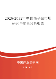 2026-2032年中國榛子醬市場研究與前景分析報告