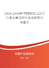 2024-2030年中國智能LED燈行業(yè)全面調(diào)研與發(fā)展趨勢分析報告
