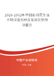 2026-2032年中國有機花生油市場深度剖析及發(fā)展前景預(yù)測報告