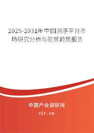 2025-2031年中國(guó)測(cè)序平臺(tái)市場(chǎng)研究分析與前景趨勢(shì)報(bào)告