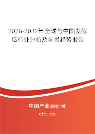 2026-2032年全球與中國發(fā)酵壇行業(yè)分析及前景趨勢報(bào)告