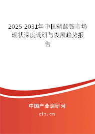 2025-2031年中國磷酸銨市場現(xiàn)狀深度調(diào)研與發(fā)展趨勢報告