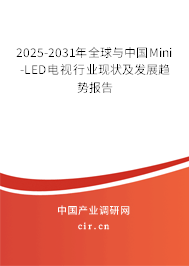 2025-2031年全球與中國Mini-LED電視行業(yè)現(xiàn)狀及發(fā)展趨勢報告