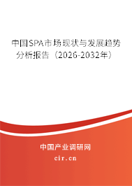 中國(guó)SPA市場(chǎng)現(xiàn)狀與發(fā)展趨勢(shì)分析報(bào)告（2026-2032年）