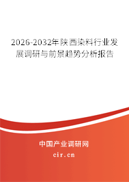 2026-2032年陜西染料行業(yè)發(fā)展調(diào)研與前景趨勢(shì)分析報(bào)告