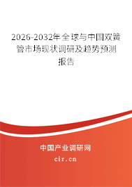 2026-2032年全球與中國(guó)雙簧管市場(chǎng)現(xiàn)狀調(diào)研及趨勢(shì)預(yù)測(cè)報(bào)告