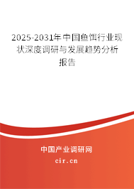 2025-2031年中國魚餌行業(yè)現(xiàn)狀深度調(diào)研與發(fā)展趨勢分析報(bào)告