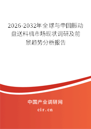 2026-2032年全球與中國振動盤送料機(jī)市場現(xiàn)狀調(diào)研及前景趨勢分析報告