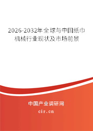 2026-2032年全球與中國紙巾機械行業(yè)現(xiàn)狀及市場前景