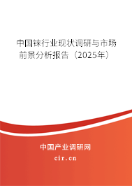 中國錸行業(yè)現(xiàn)狀調(diào)研與市場前景分析報(bào)告（2025年）