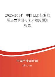 2025-2031年中國(guó)LED行業(yè)發(fā)展全面調(diào)研與未來(lái)趨勢(shì)預(yù)測(cè)報(bào)告