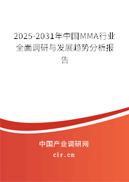 2025-2031年中國MMA行業(yè)全面調(diào)研與發(fā)展趨勢分析報告