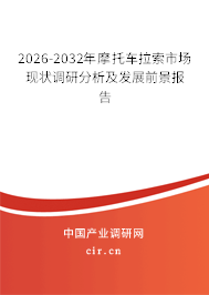 2026-2032年摩托車(chē)?yán)魇袌?chǎng)現(xiàn)狀調(diào)研分析及發(fā)展前景報(bào)告