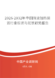 2026-2032年中國微波加熱裝置行業(yè)現(xiàn)狀與前景趨勢(shì)報(bào)告