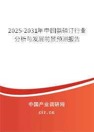 2025-2031年中國氨磷汀行業(yè)分析與發(fā)展前景預(yù)測報告