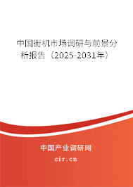 中國(guó)街機(jī)市場(chǎng)調(diào)研與前景分析報(bào)告（2025-2031年）
