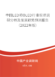中國LED和OLED行業(yè)現(xiàn)狀調(diào)研分析及發(fā)展趨勢(shì)預(yù)測(cè)報(bào)告（2022年版）