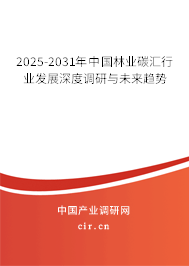 2025-2031年中國林業(yè)碳匯行業(yè)發(fā)展深度調(diào)研與未來趨勢