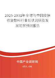 2025-2031年全球與中國(guó)皮膚修復(fù)敷料行業(yè)現(xiàn)狀調(diào)研及發(fā)展前景預(yù)測(cè)報(bào)告