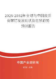 2026-2032年全球與中國皮質(zhì)骨螺釘發(fā)展現(xiàn)狀及前景趨勢預(yù)測報(bào)告