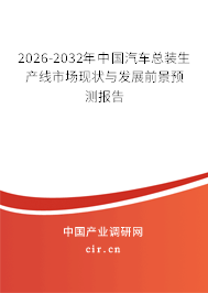 2026-2032年中國汽車總裝生產(chǎn)線市場(chǎng)現(xiàn)狀與發(fā)展前景預(yù)測(cè)報(bào)告