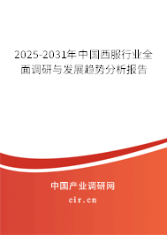 2025-2031年中國西服行業(yè)全面調(diào)研與發(fā)展趨勢分析報告