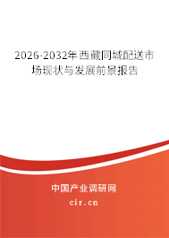 2026-2032年西藏同城配送市場(chǎng)現(xiàn)狀與發(fā)展前景報(bào)告