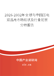 2026-2032年全球與中國壓電雙晶片市場(chǎng)現(xiàn)狀及行業(yè)前景分析報(bào)告
