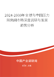 2024-2030年全球與中國壓力隔離閥市場深度調(diào)研與發(fā)展趨勢分析