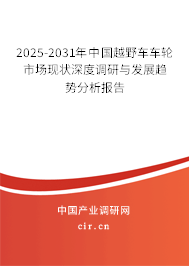 2025-2031年中國(guó)越野車車輪市場(chǎng)現(xiàn)狀深度調(diào)研與發(fā)展趨勢(shì)分析報(bào)告