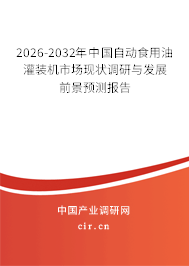 2026-2032年中國自動食用油灌裝機(jī)市場現(xiàn)狀調(diào)研與發(fā)展前景預(yù)測報告