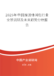 2025年中國旅游休閑包行業(yè)全景調(diào)研及未來趨勢分析報告
