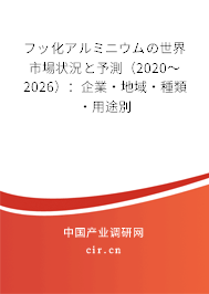 フッ化アルミニウムの世界市場狀況と予測（2020～2026）：企業(yè)·地域·種類·用途別