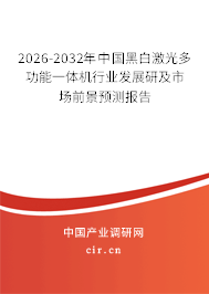 2026-2032年中國黑白激光多功能一體機(jī)行業(yè)發(fā)展研及市場前景預(yù)測報告