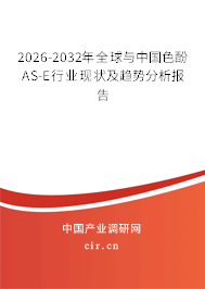 2026-2032年全球與中國色酚AS-E行業(yè)現(xiàn)狀及趨勢分析報(bào)告