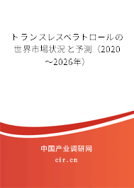 トランスレスベラトロールの世界市場(chǎng)狀況と予測(cè)（2020～2026年）