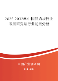 2026-2032年中國儲奶袋行業(yè)發(fā)展研究與行業(yè)前景分析