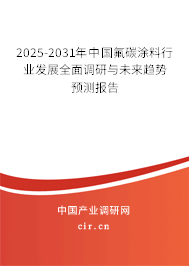 2025-2031年中國(guó)氟碳涂料行業(yè)發(fā)展全面調(diào)研與未來趨勢(shì)預(yù)測(cè)報(bào)告