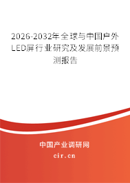 2026-2032年全球與中國(guó)戶外LED屏行業(yè)研究及發(fā)展前景預(yù)測(cè)報(bào)告
