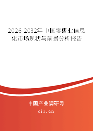 2026-2032年中國零售業(yè)信息化市場現(xiàn)狀與前景分析報告