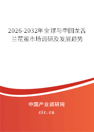 2026-2032年全球與中國(guó)龍舌蘭花蜜市場(chǎng)調(diào)研及發(fā)展趨勢(shì)