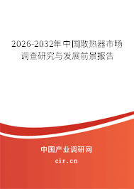 2026-2032年中國(guó)散熱器市場(chǎng)調(diào)查研究與發(fā)展前景報(bào)告