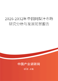 2026-2032年中國刺梨汁市場研究分析與發(fā)展前景報告