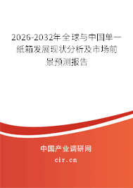 2026-2032年全球與中國單一紙箱發(fā)展現(xiàn)狀分析及市場前景預測報告
