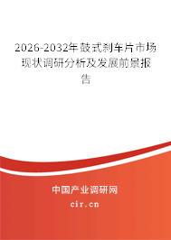 2026-2032年鼓式剎車片市場(chǎng)現(xiàn)狀調(diào)研分析及發(fā)展前景報(bào)告