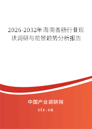 2026-2032年海南香腸行業(yè)現(xiàn)狀調(diào)研與前景趨勢(shì)分析報(bào)告