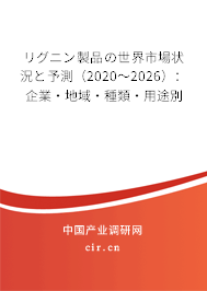 リグニン製品の世界市場(chǎng)狀況と予測(cè)（2020～2026）：企業(yè)·地域·種類·用途別